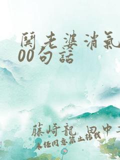 哄老婆消气的100句话