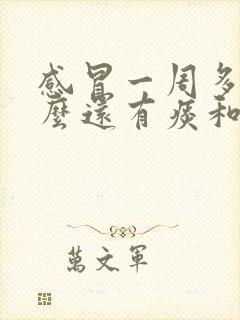 感冒一周多了怎么还有痰和鼻涕