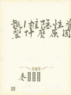 骶1椎隐性脊柱裂什么原因