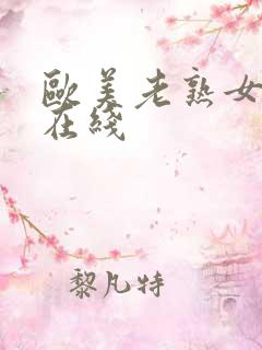 欧美老熟女视频在线