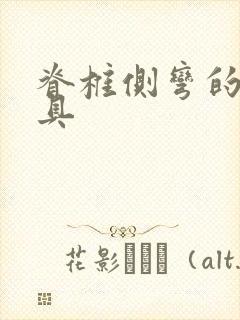 脊椎侧弯的戴支具