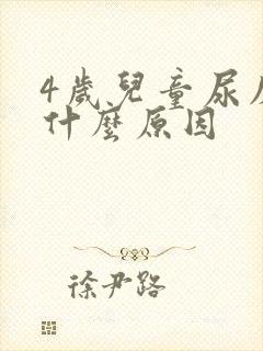 4岁儿童尿床是什么原因