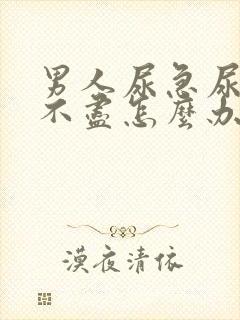 男人尿急尿频尿不尽怎么办