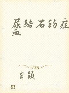 尿结石的症状尿血