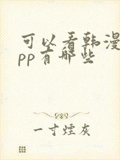 可以看韩漫的app有哪些