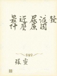 最近尿液发黄是什么原因