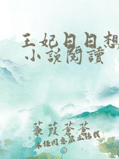 王妃日日想和离 小说阅读