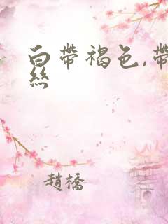 白带褐色,带血丝