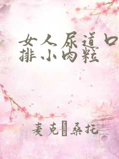 女人尿道口有一排小肉粒