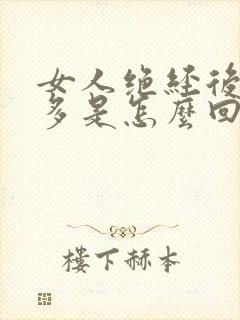 女人绝经后白带多是怎么回事