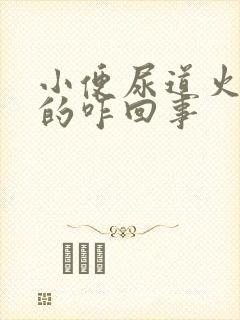 小便尿道火辣辣的咋回事