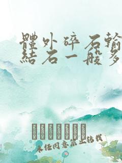 体外碎石输尿管结石一般多少钱