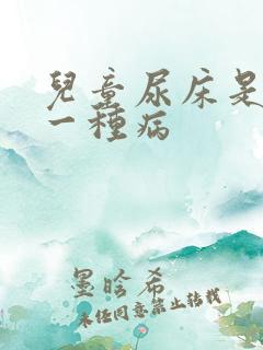 儿童尿床是不是一种病