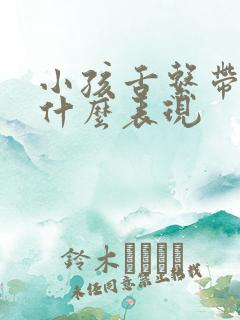 小孩舌系带短有什么表现