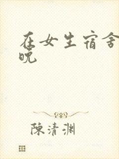 在女生宿舍的一晚