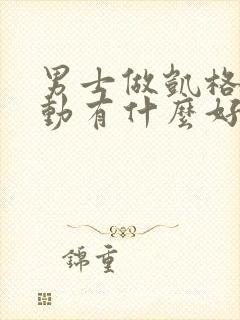 男士做凯格尔运动有什么好处