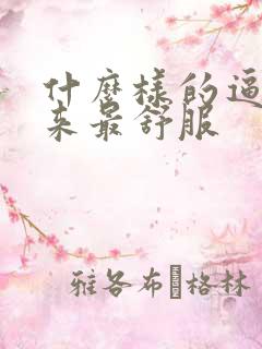 什么样的逼操起来最舒服