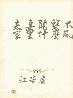 夫妻关系不好是家里什么风水