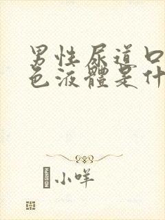 男性尿道口流黄色液体是什么原因?