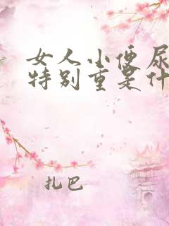 女人小便尿骚味特别重是什么原因