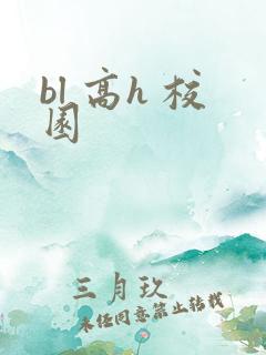 bl 高h 校园