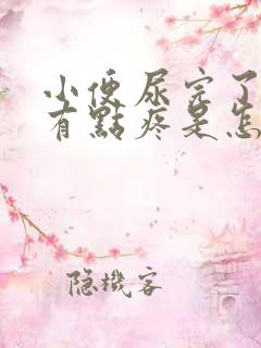 小便尿完了感觉有点疼是怎么了女性