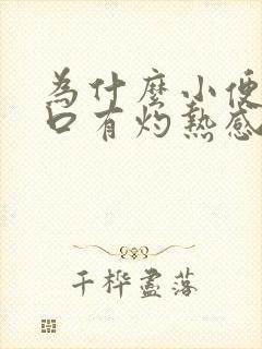 为什么小便尿道口有灼热感