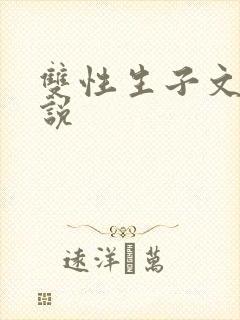 双性生子文肉小说