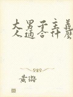 大男子主义的男人适合什么样的女人