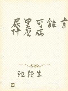 尿里可能有血是什么病