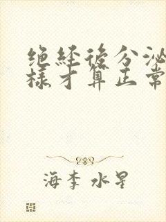 绝经后分泌物怎样才算正常