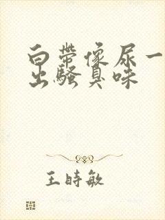 白带像尿一样涌出骚臭味