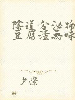 阴道分泌物黄色豆腐渣无味