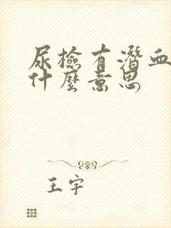 尿检有潜血3+什么意思