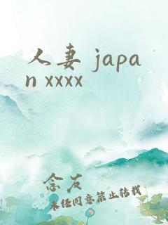 人妻 japan xxxx