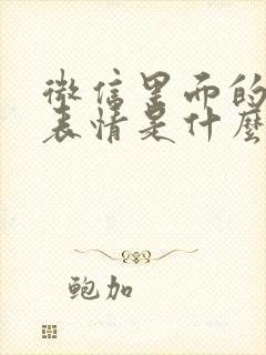 微信里面的微笑表情是什么意思