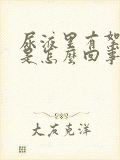 尿液里有絮状物是怎么回事