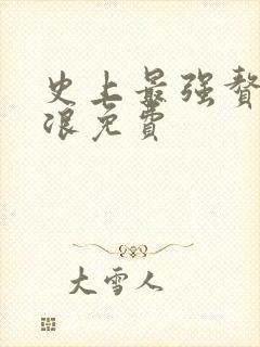 史上最强赘婿沈浪免费