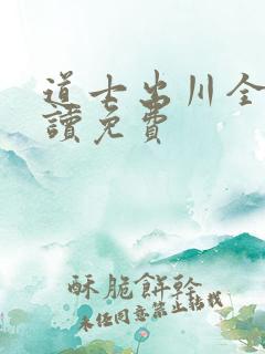 道士出川全文阅读免费