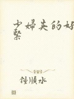 少妇夹的好爽好紧