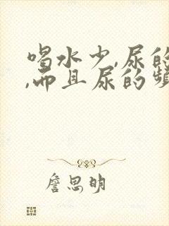 喝水少,尿的多,而且尿的频繁怎么回事