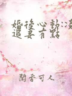 婚后心动:凌总追妻有点
