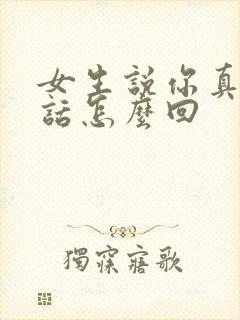 女生说你真会说话怎么回