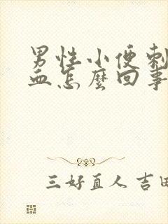 男性小便刺痛尿血怎么回事