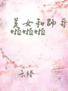 美女和帅哥上床啪啪啪