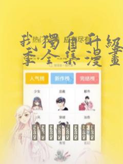 我独自升级第二季全集漫画：结局+番外