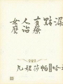 女人有点漏尿怎么治疗