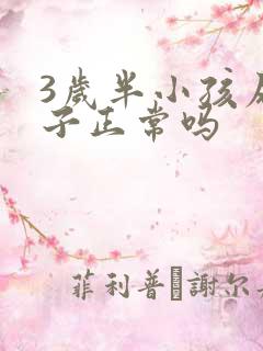 3岁半小孩尿裤子正常吗