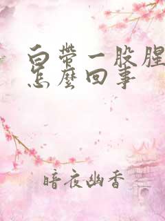 白带一股腥臭味怎么回事