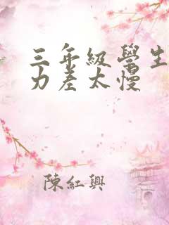 三年级学生专注力差太慢